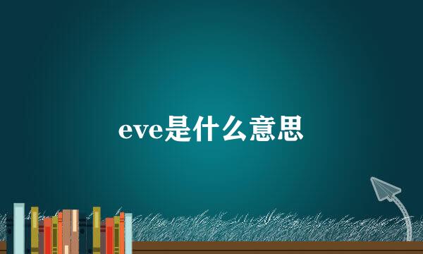 eve是什么意思