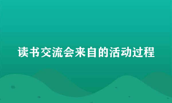 读书交流会来自的活动过程