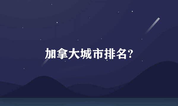 加拿大城市排名?