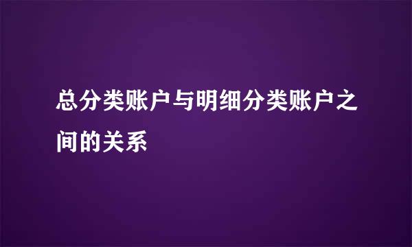 总分类账户与明细分类账户之间的关系