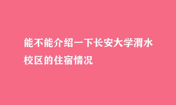 能不能介绍一下长安大学渭水校区的住宿情况