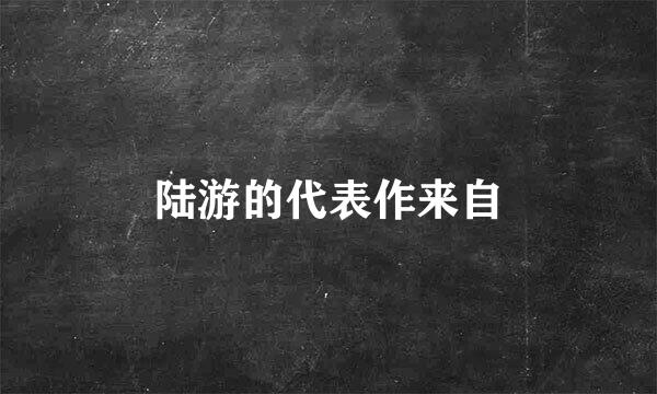 陆游的代表作来自