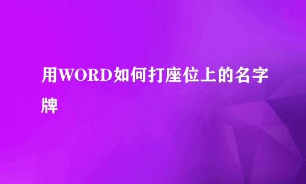 用WORD如何打座位上的名字牌