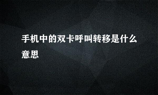 手机中的双卡呼叫转移是什么意思