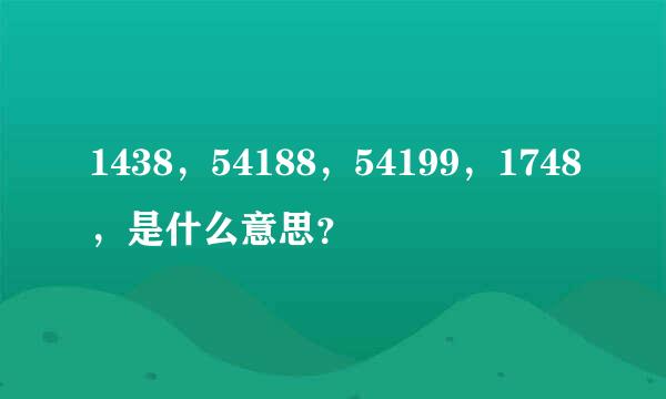 1438，54188，54199，1748，是什么意思？