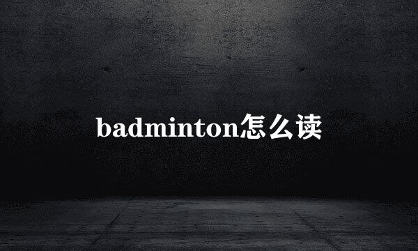 badminton怎么读