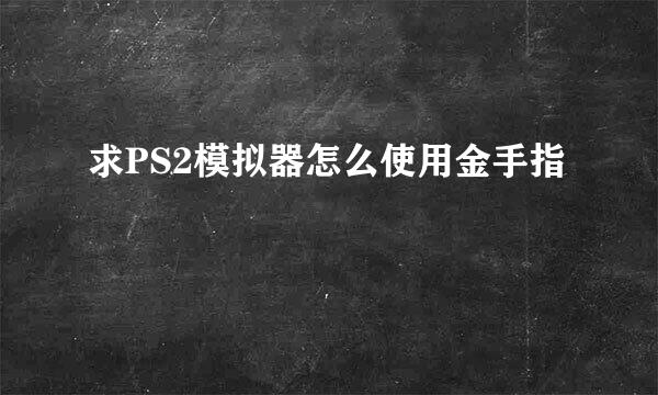 求PS2模拟器怎么使用金手指