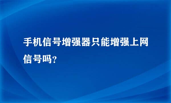 手机信号增强器只能增强上网信号吗？