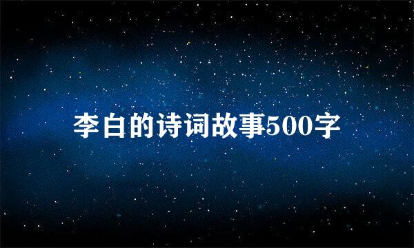 李白的诗词故事500字