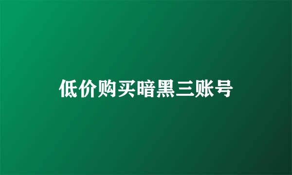 低价购买暗黑三账号