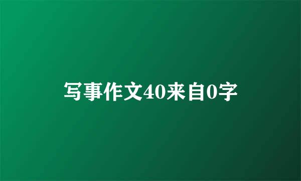 写事作文40来自0字