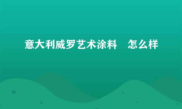 意大利威罗艺术涂料 怎么样