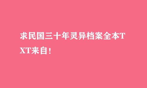 求民国三十年灵异档案全本TXT来自！