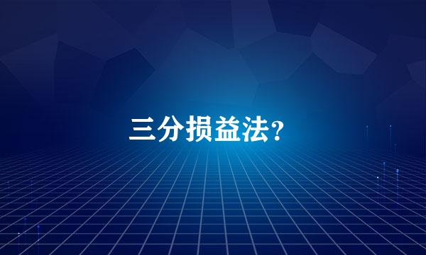 三分损益法？