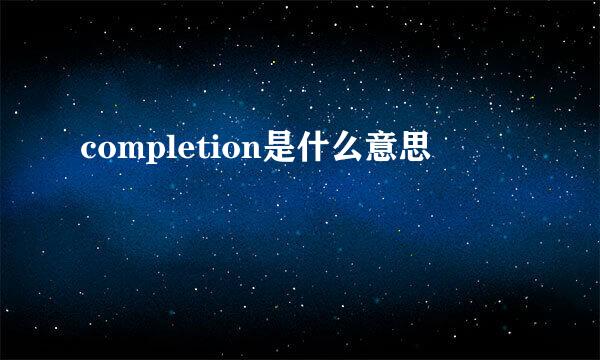 completion是什么意思