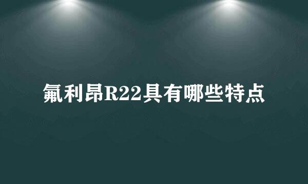 氟利昂R22具有哪些特点