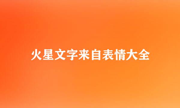 火星文字来自表情大全