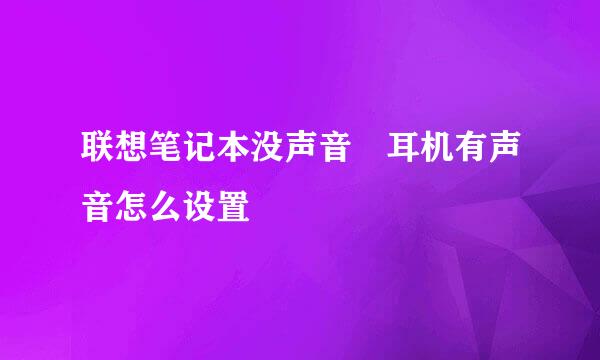 联想笔记本没声音 耳机有声音怎么设置