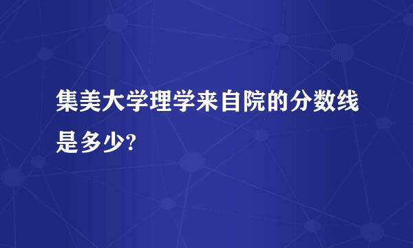 集美大学理学来自院的分数线是多少?