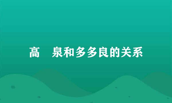 高摫泉和多多良的关系