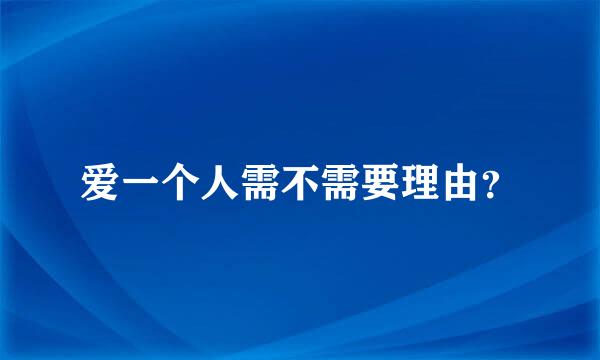 爱一个人需不需要理由？