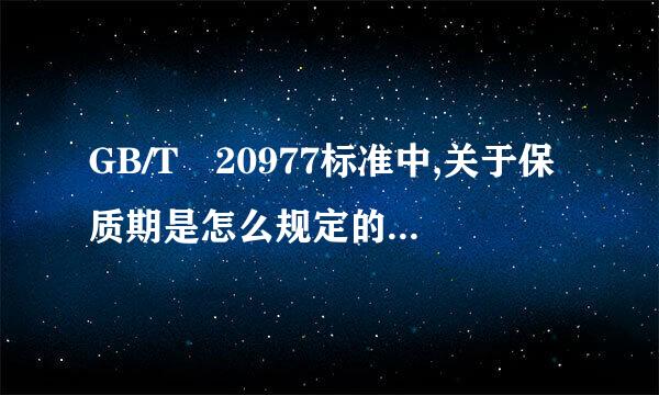 GB/T 20977标准中,关于保质期是怎么规定的？有限定多率少天吗