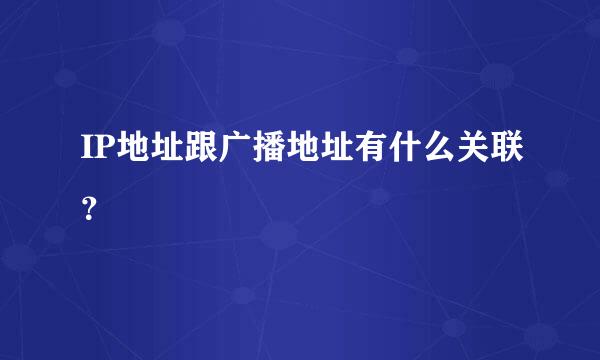 IP地址跟广播地址有什么关联？