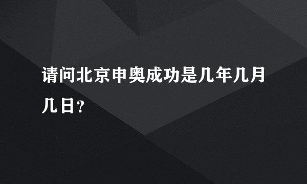 请问北京申奥成功是几年几月几日？