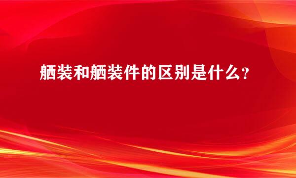 舾装和舾装件的区别是什么？