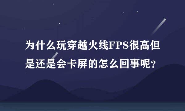 为什么玩穿越火线FPS很高但是还是会卡屏的怎么回事呢？