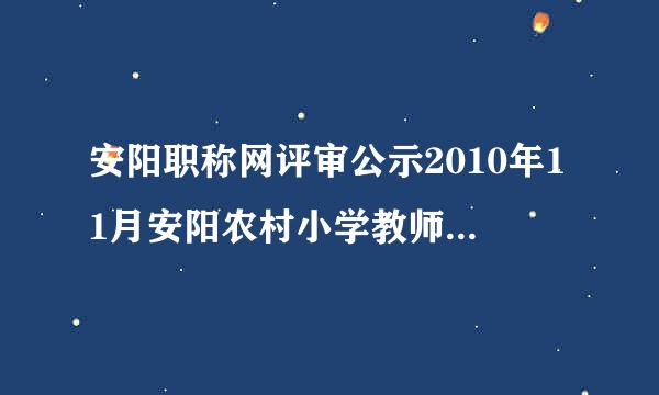 安阳职称网评审公示2010年11月安阳农村小学教师小一进小高名单