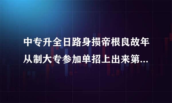 中专升全日路身损帝根良故年从制大专参加单招上出来第一学历是大专吗