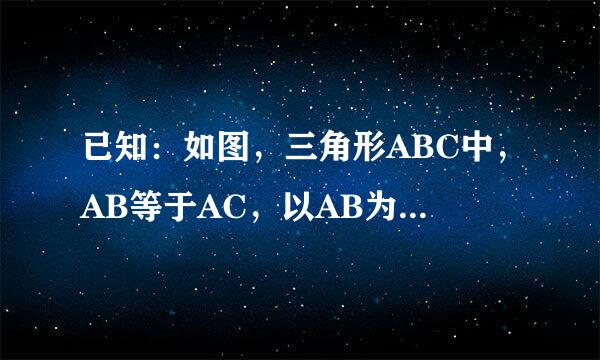 已知：如图，三角形ABC中，AB等于AC，以AB为直径的圆O交BC于点D，过点D作DE垂直AC于点F，交AB的延长线于E