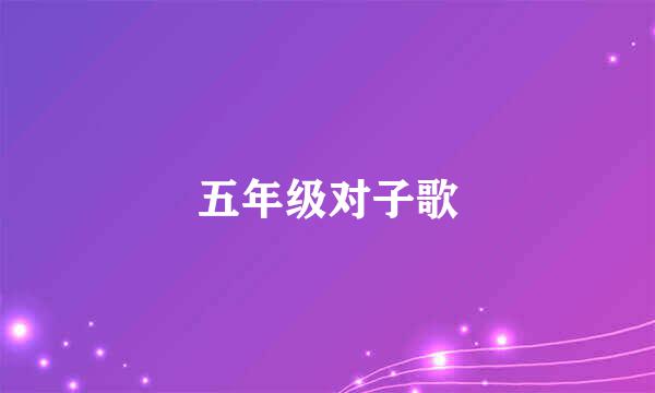 五年级对子歌