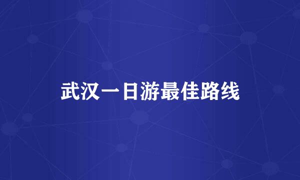 武汉一日游最佳路线