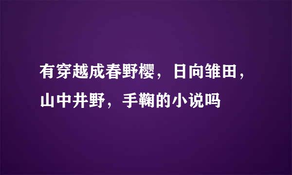 有穿越成春野樱，日向雏田，山中井野，手鞠的小说吗