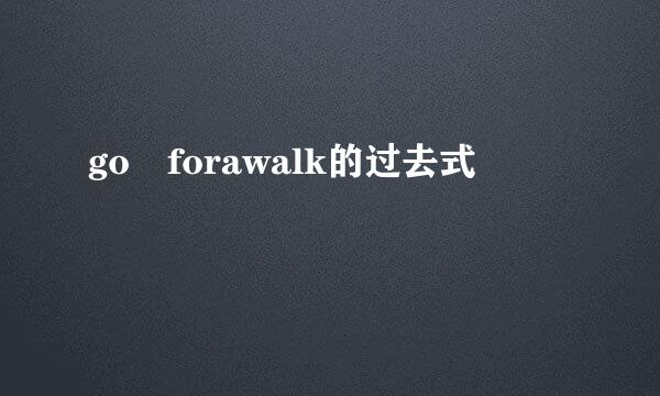 go forawalk的过去式