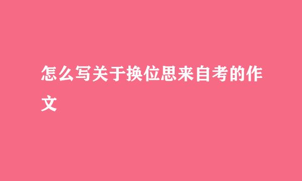 怎么写关于换位思来自考的作文