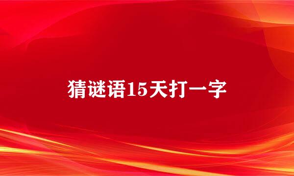 猜谜语15天打一字