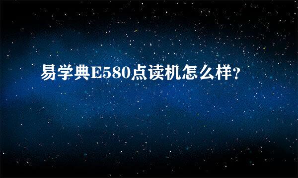 易学典E580点读机怎么样？