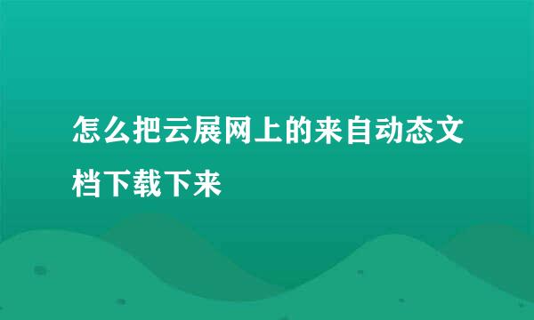 怎么把云展网上的来自动态文档下载下来