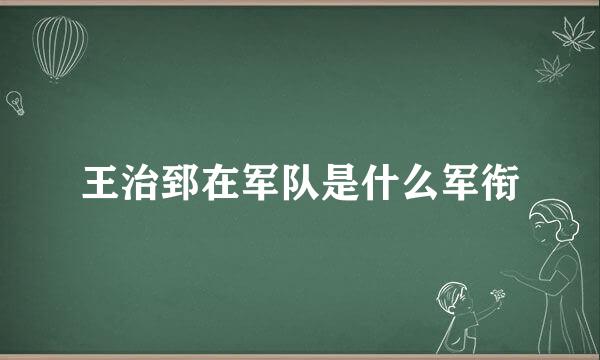 王治郅在军队是什么军衔