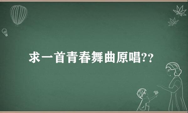 求一首青春舞曲原唱?？