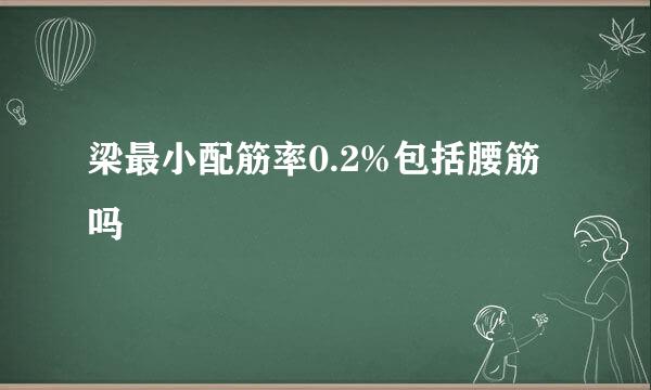 梁最小配筋率0.2%包括腰筋吗