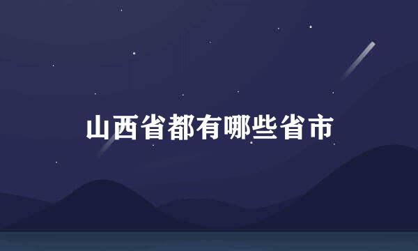 山西省都有哪些省市