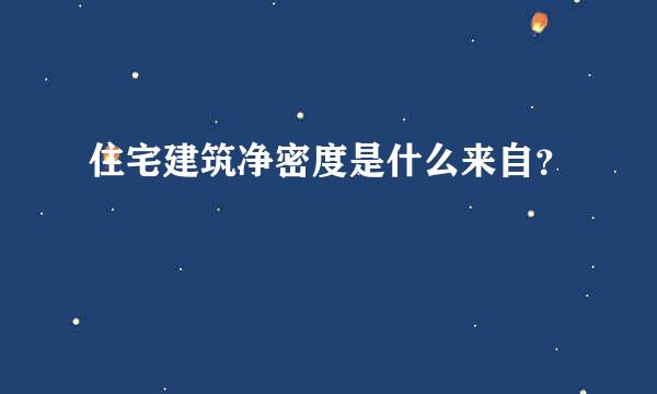 住宅建筑净密度是什么来自？