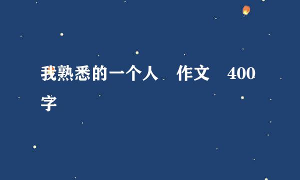 我熟悉的一个人 作文 400字