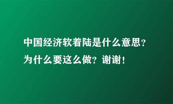 中国经济软着陆是什么意思？为什么要这么做？谢谢！