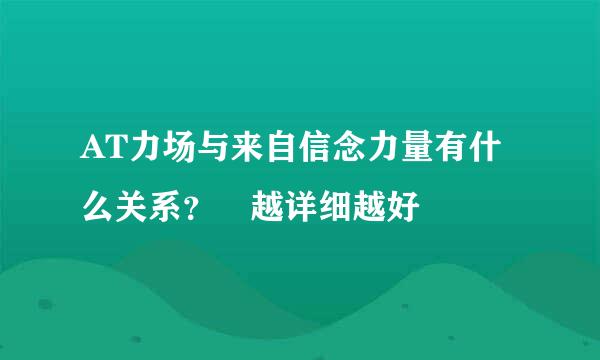 AT力场与来自信念力量有什么关系？ 越详细越好