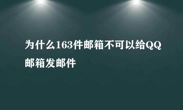 为什么163件邮箱不可以给QQ邮箱发邮件